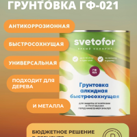 Грунтовка ГФ-021 быстросохнущая Svetofor