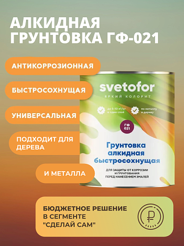 Грунтовка ГФ-021 быстросохнущая Svetofor