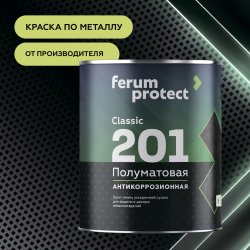Грунт-эмаль 3-в-1 Ferumprotect-201 ПОЛУМАТОВАЯ быстросохнущая