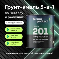 Грунт-эмаль 3-в-1 Ferumprotect-201 ПОЛУМАТОВАЯ быстросохнущая