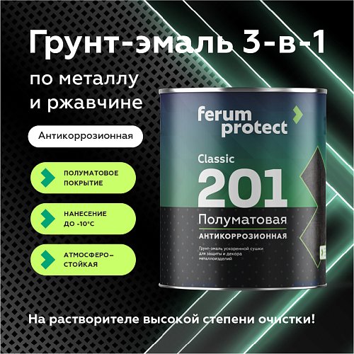 Грунт-эмаль 3-в-1 Ferumprotect-201 ПОЛУМАТОВАЯ быстросохнущая