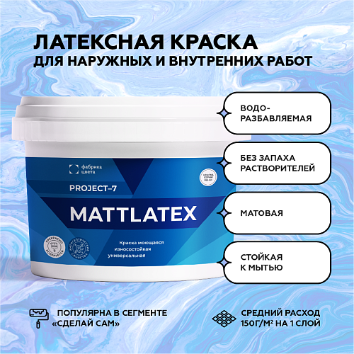 Краска моющаяся MATTLATEX Project-7