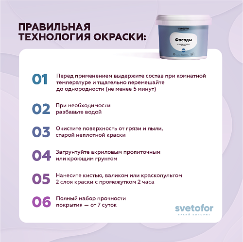 Краска фасадная Svetofor F25