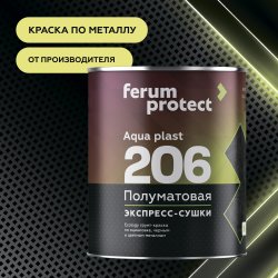Водоразбавляемая краска-грунт FERUMPROTECT-206 по черным и цветным металлам