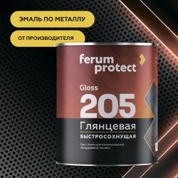 Грунт-эмаль 3-в-1 Ferumprotect-205 ГЛЯНЦЕВАЯ быстросохнущая
