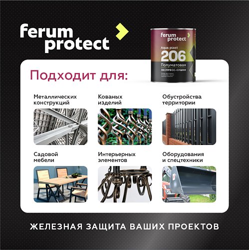Водоразбавляемая краска-грунт FERUMPROTECT-206 по черным и цветным металлам