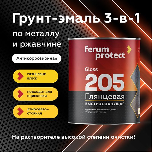 Грунт-эмаль 3-в-1 Ferumprotect-205 ГЛЯНЦЕВАЯ быстросохнущая