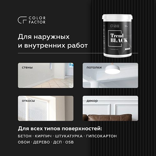 Краска акриловая для наружных и внутренних работ ЧЕРНАЯ TREND BLACK