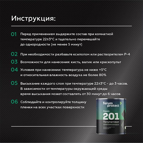 Грунт-эмаль 3-в-1 Ferumprotect-201 ПОЛУМАТОВАЯ быстросохнущая