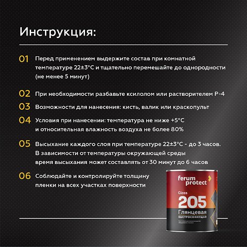 Грунт-эмаль 3-в-1 Ferumprotect-205 ГЛЯНЦЕВАЯ быстросохнущая