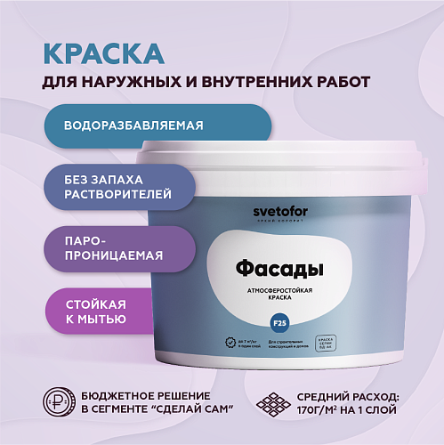 Краска фасадная Svetofor F25