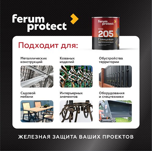 Грунт-эмаль 3-в-1 Ferumprotect-205 ГЛЯНЦЕВАЯ быстросохнущая
