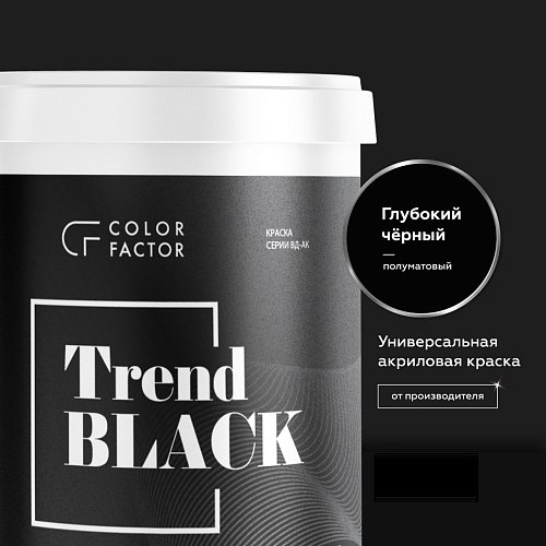 Краска акриловая для наружных и внутренних работ ЧЕРНАЯ TREND BLACK