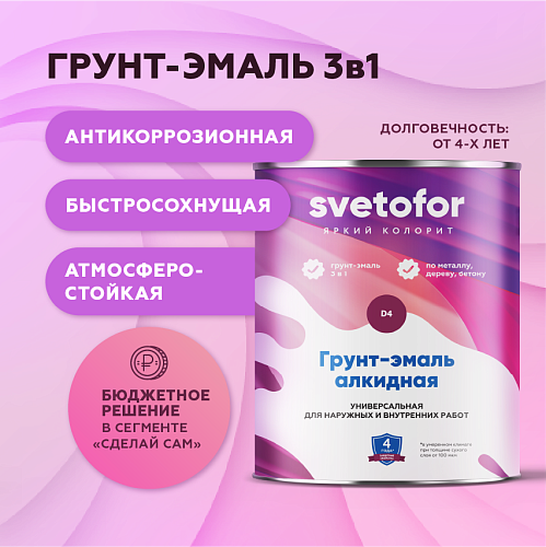 Грунт-эмаль по металлу 3в1 Svetofor D4