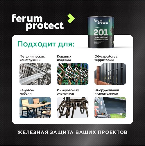 Грунт-эмаль 3-в-1 Ferumprotect-201 ПОЛУМАТОВАЯ быстросохнущая
